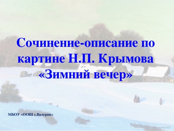 Николай Крымов зимний вечер