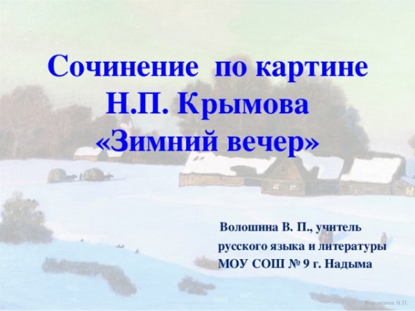 Зимний вечер картина Крымова Крымова