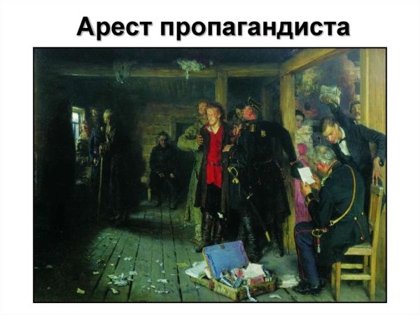 Картина и.е.Репина «арест пропагандиста»