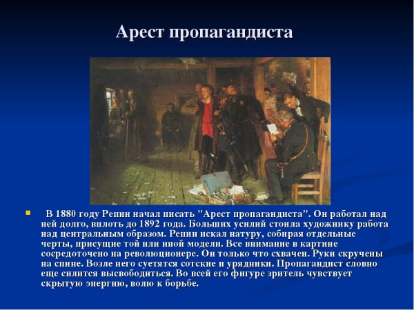 Картина арест пропагандиста 1880-1892