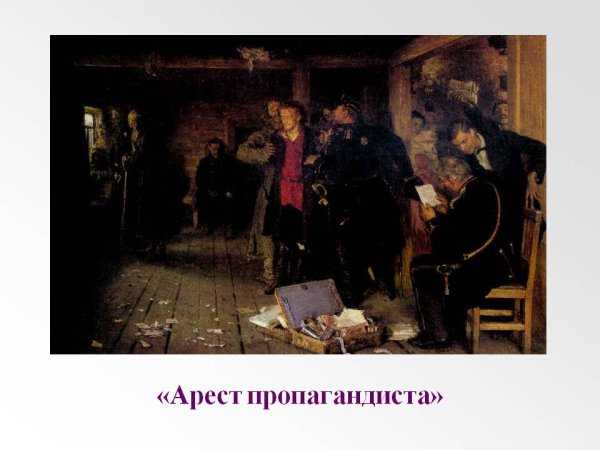 Арест пропагандиста Репин