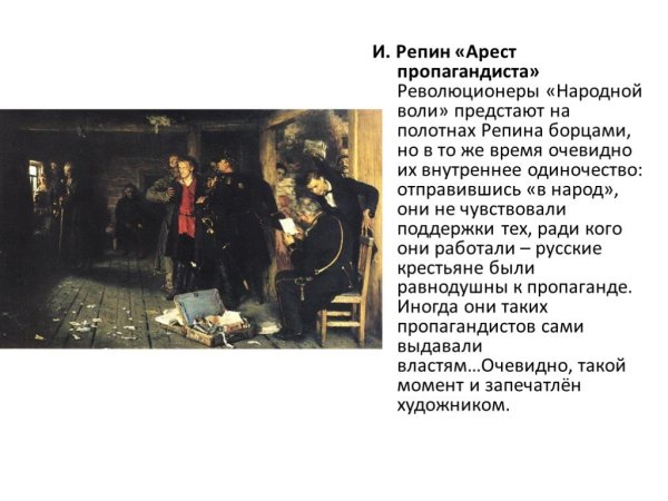 И.Е. Репин. Арест пропагандиста. 1880 – 1892.