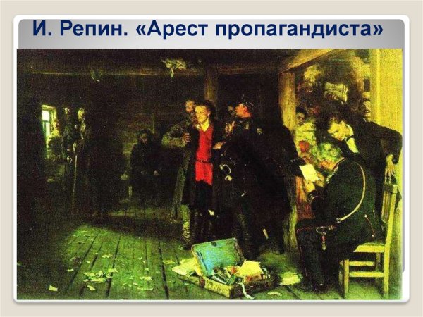 Репина арест пропагандиста