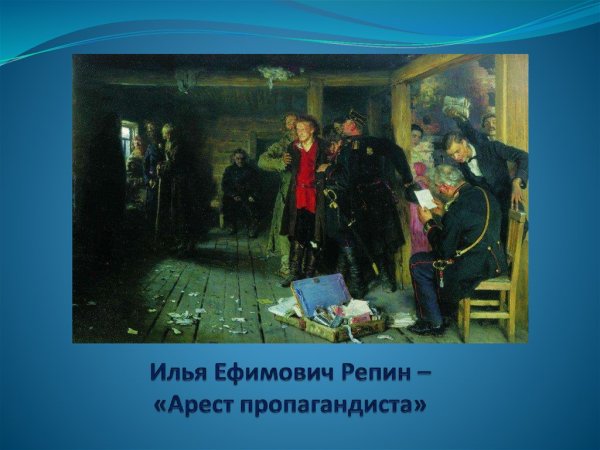 Илья Репин арест пропагандиста 1892