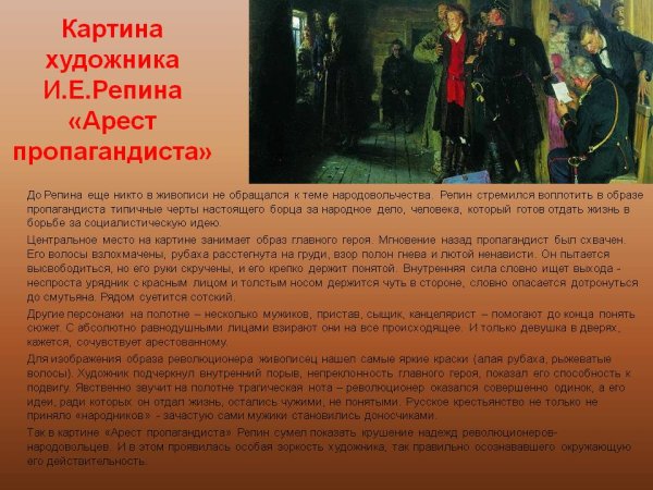 И.Е. Репина «арест пропагандиста
