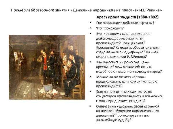 Илья Репин арест пропагандиста 1892