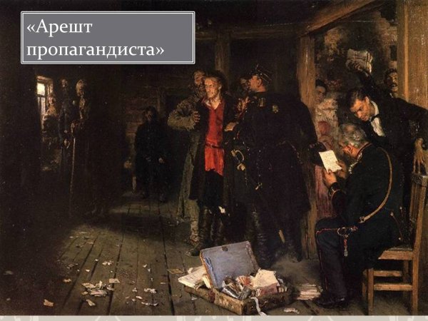 Илья Репин арест пропагандиста