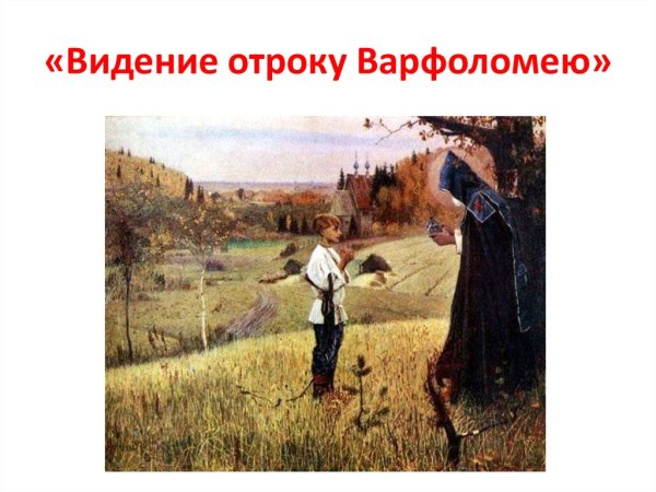 Нестеров видение отроку Варфоломею 1889 1890