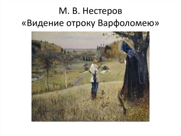 Нестеров отрок Варфоломей