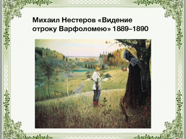 Нестеров видение отроку Варфоломею 1889 1890