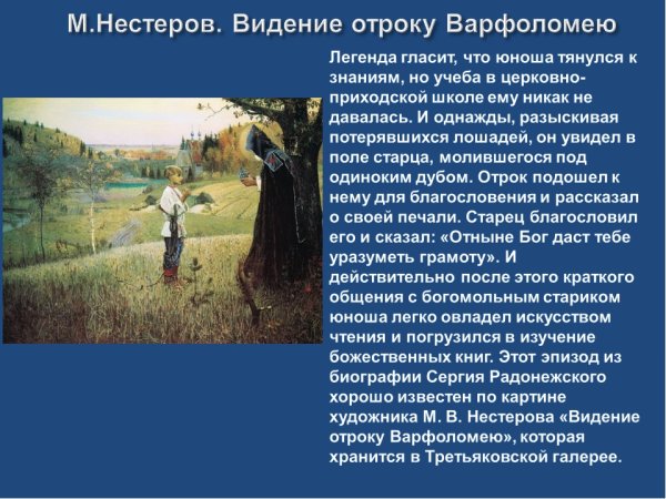 Артине м.в. Нестерова «видение отроку Варфоломею»