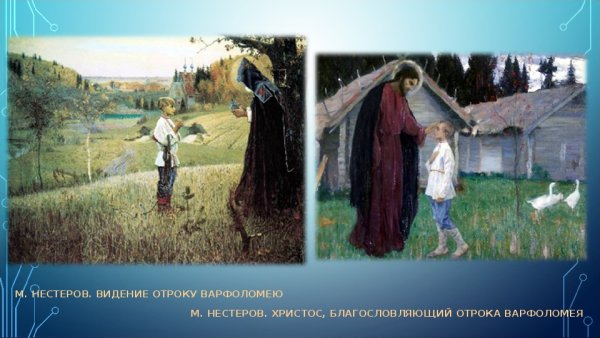 Михаил Васильевич Нестеров видение отроку Варфоломею