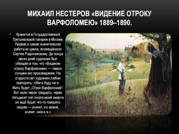 Михаил Нестеров «видение отроку Варфоломею» 1889–1890.