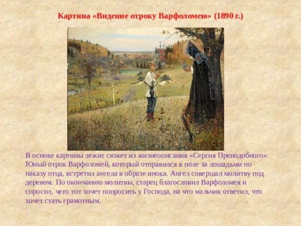 Репродукция картины Нестерова видение отроку Варфоломею