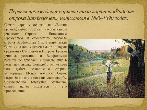 Михаил Нестеров «видение отроку Варфоломею» 1889–1890.