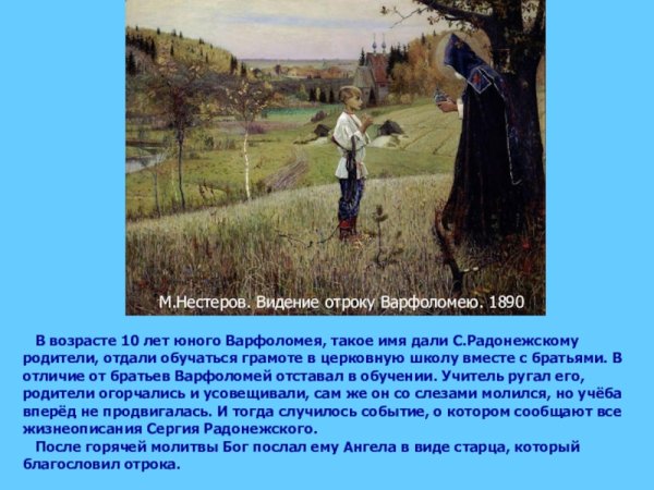 Житие Сергия Радонежского видение отроку Варфоломею