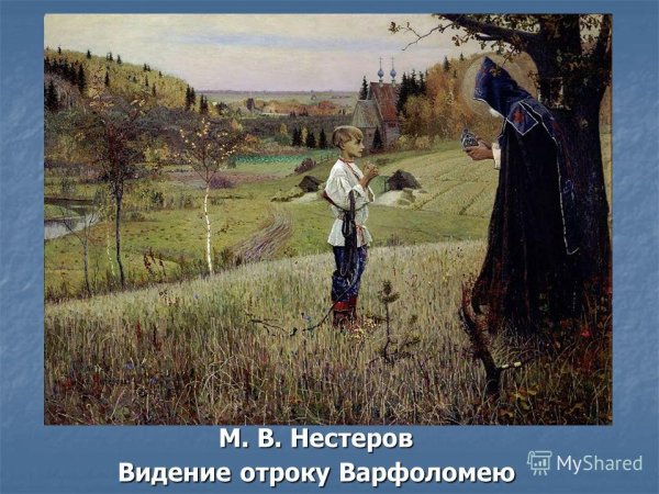 Нестеров видение отроку Варфоломею 1889 1890