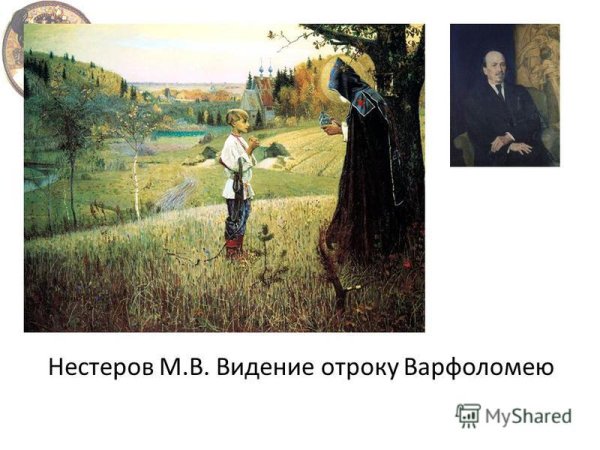 Нестеров видение отроку Варфоломею