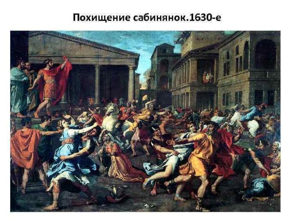Никола Пуссен похищение сабинянок
