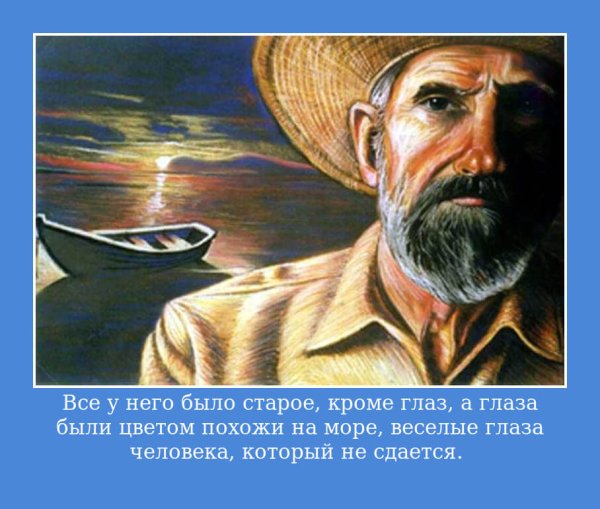 РНЕСТА Хемингуэйя "старик и море"