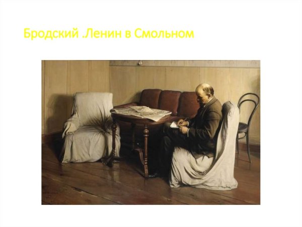 Исаак Израилевич Бродский Ленин в Смольном
