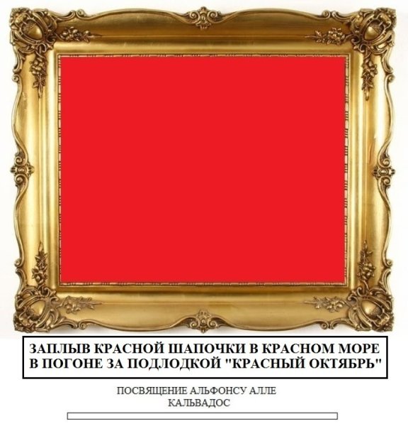 Альфонс Алле