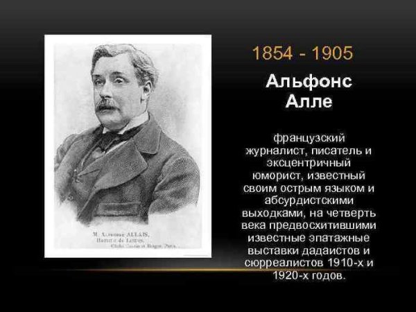 Французский художник Альфонс Алле