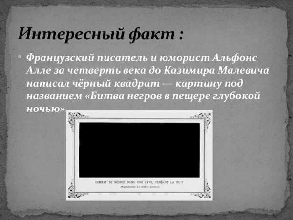 Альфонс Алле битва негров картины