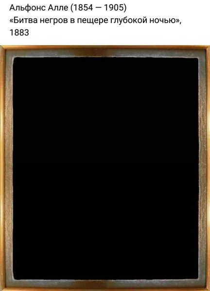 Альфонс Алле битва негров в пещере