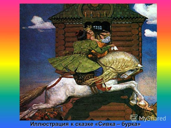 Васнецов Виктор Михайлович Сивка бурка