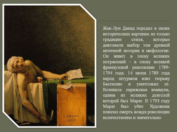 Ампир художники Жак Луи Давид