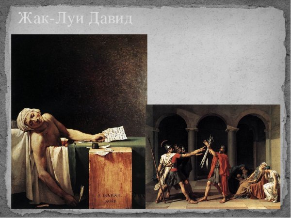 Жак Луи Давид любовь Париса и Елены