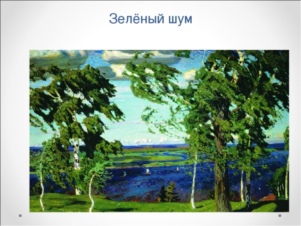 Картина Аркадия Рылова зеленый шум