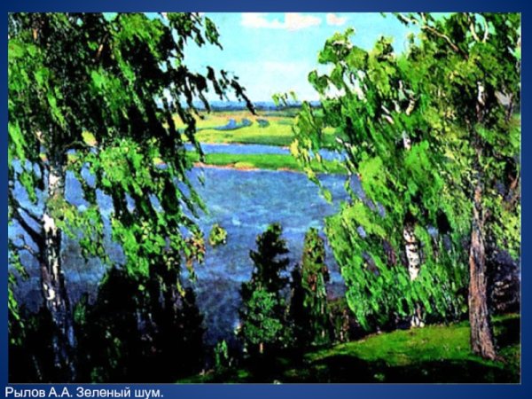 Картина Рылова зеленый шум