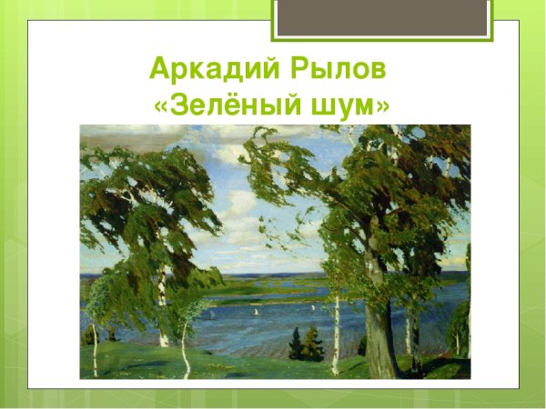 Рылов художник зеленый шум