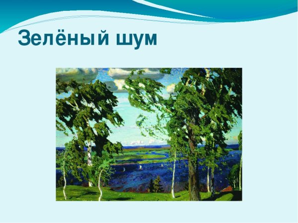 Рылов Аркадий Александрович зеленый шум