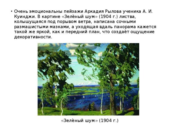 Аркадий Рылов зеленый шум