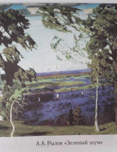 Аркадий Рылов зеленый шум