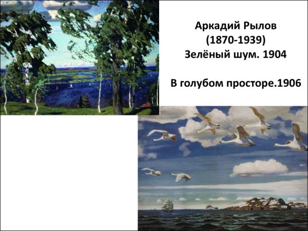 Аркадий Александрович Рылов (1870–1939) зеленый шум