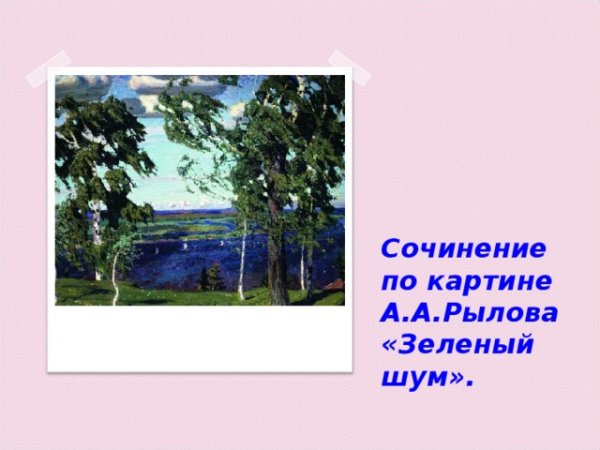 Зелёный шум Рылов сочинение