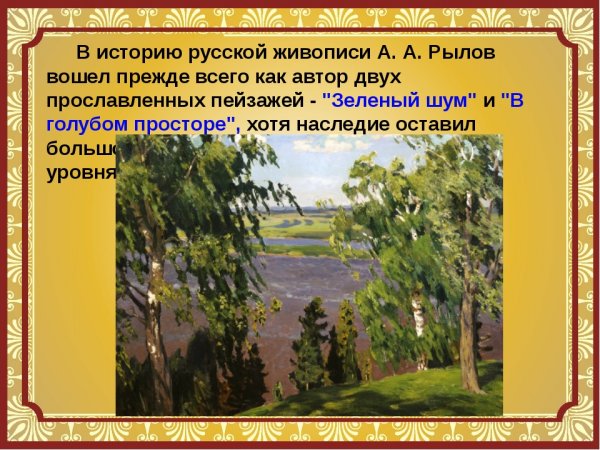 Сочинение по картине Рылова зеленый шум 3 класс