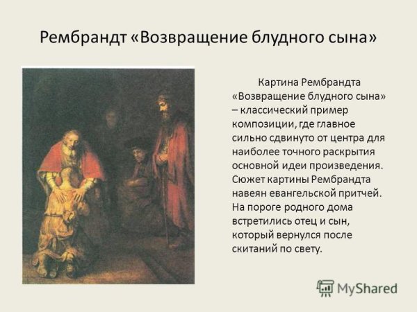 Рембрандт Ван Рейн Блудный сын