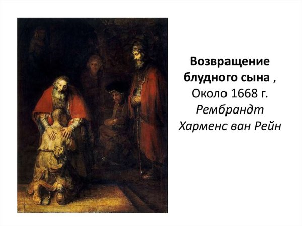 Рембрандт Возвращение блудного сына