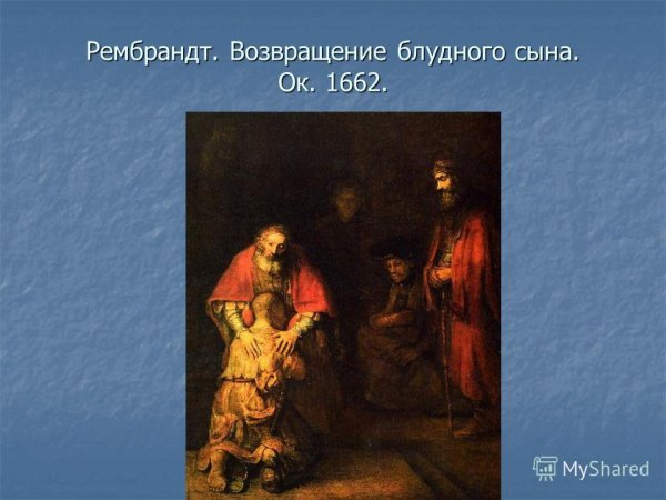 Рембрандт Харменс Ван Рейн Возвращение блудного сына