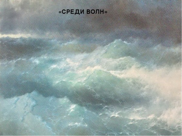 Айвазовский среди волн 1898