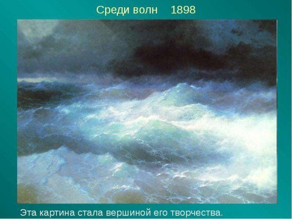 Айвазовский «среди волн», 1898 г