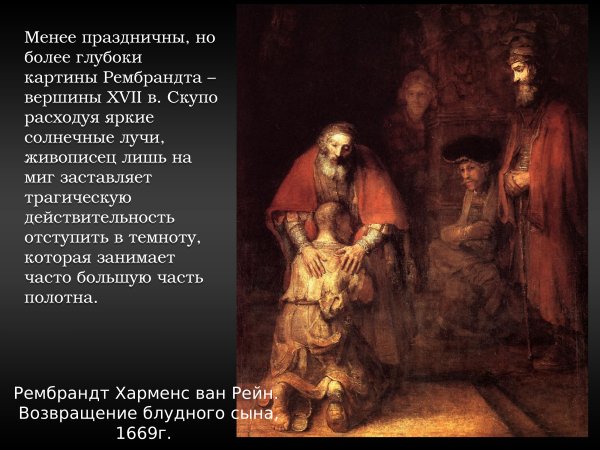 Рембрандт Харменс Ван Рейн Возвращение блудного сына