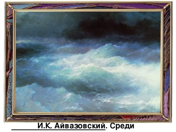 Иван Константинович Айвазовский волна
