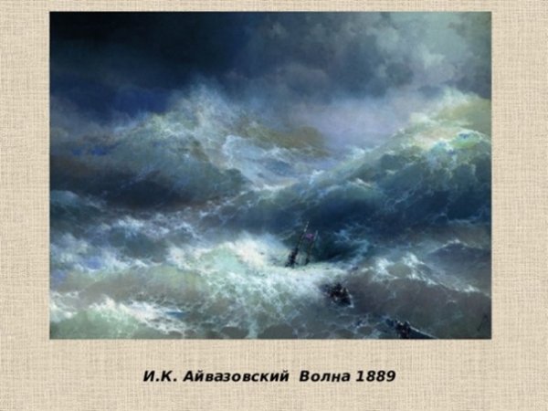 Айвазовский волна 1889
