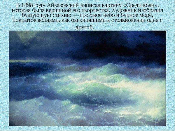 Айвазовский «среди волн», 1898 г
